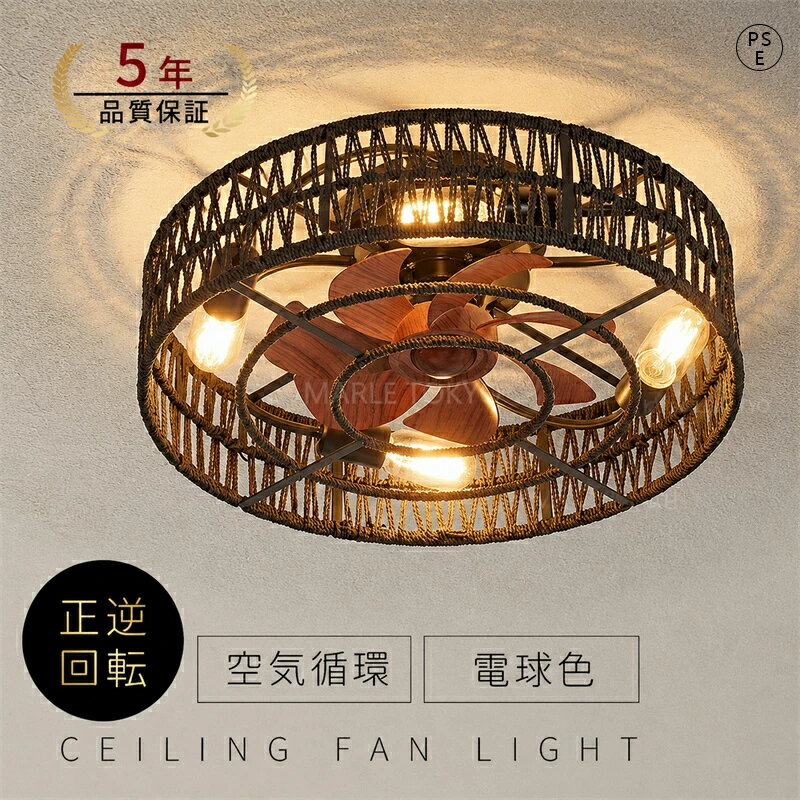 Rakuten - 【スーパーSALE 50%OFF】 シーリングファンライト シーリングファン 縄編み ファン付 LED シーリングライト ウッド 薄型 4畳 6畳 8畳 天井照明 照明器具 電球色 メモリ機能 省エネ 照明 寝室 オフィス 空気循環 リモコン アプリ対応 暖房 冷房 ファン付き 4灯