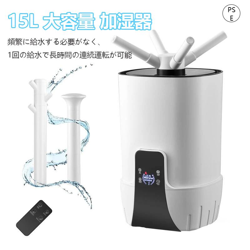 加湿器 大容量 15L 超音波式 加湿器 業務用/家庭用 大型 上から給水 最大噴霧量1500ml/h 定湿機能 静音 切タイマー 3段階噴霧量 湿度調整 省エネ リモコン付き 空焚き防止 乾燥対策/花粉症対策 キャスター付 お手入れ簡単 寝室/オフェス/幼稚園/病院/美容院/老人ホーム