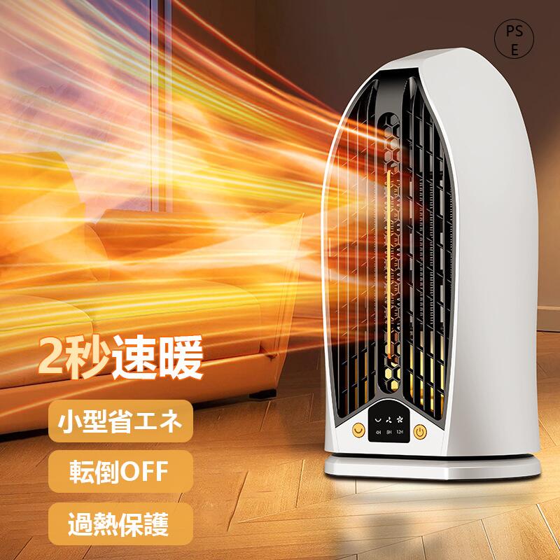 セラミックヒーター 小型 電気ストーブ 1200W PTC 省エネ 1秒即熱 90度自動首振り ファンヒーター 足元ヒーター デスク下 過熱保護 転倒OFF 3段階タイマー4H/8H/12H 静音 暖光灯 オフィス 寝室 浴室用 コンパクト