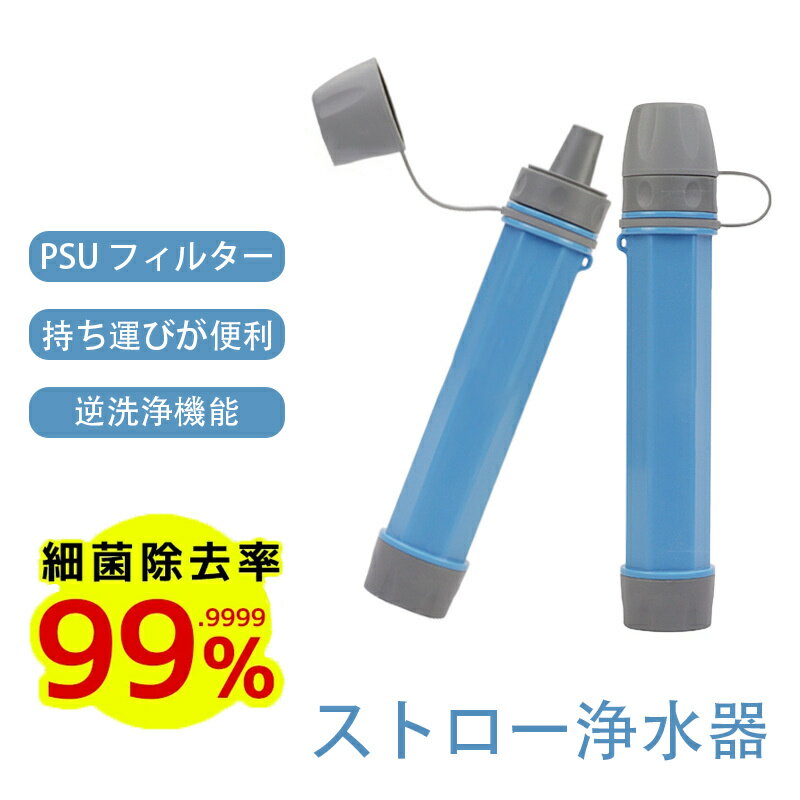 携帯浄水器 浄水 アウトドア サバイバル ポータブル浄水器 サバイバルストロー 浄水ストロー PSU メンブレン膜 浄水器 非常用浄水器 非常用 ろ過 緊急時 ポータブル 濾過器 ストロー 防災用品 防災