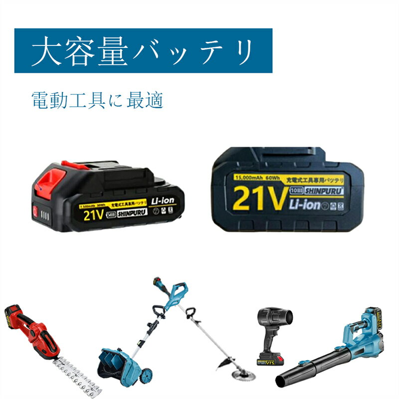リチウムイオンバッテリー 21V バッテリー 交換用バッテリー リチウム電池 充電器 充電式 電動工具に最適 30Wh 1.5Ah 7500mAh 60Wh 3.0mAh 15000mAh大容量 チェーンソー 草刈機 ブロワ インパクトレンチ