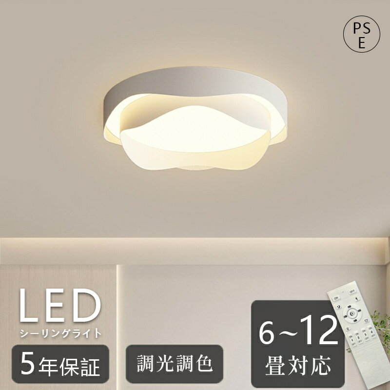 Rakuten - 【5年保証】 シーリングライト おしゃれ 北欧 LED 照明器具 スマホ 調光調色 明るい 寝室 リビング 間接照明 和室 洋室 天井照明 丸型 リモコン タイマー付き 6畳 8畳 10畳 12畳 工事不要 省エネ おすすめ