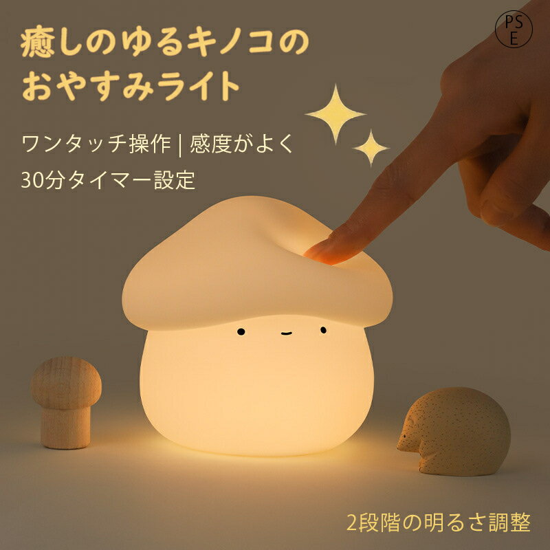 Rakuten - ゆるキノコ ナイトライト キノコライト おやすみライト タイマー機能 明るさ調整 シリコーン製 おもちゃ 授乳ライト 目にやさしい 看護用 省エネ 常夜灯 ベビーベッドライト 卓上ライト 間接照明 ギフト用 祝い おしゃれ 夜間照明