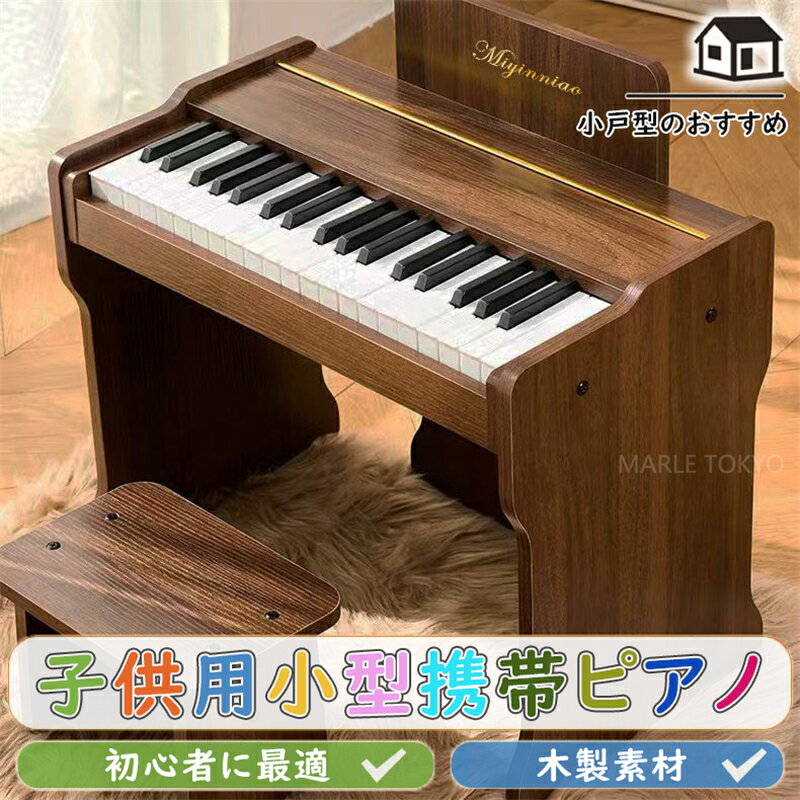 トイピアノ ピアノ 子供 ミニピアノ 木製ピアノ アップライトピアノ おもちゃ キッズ ピアノ 楽器 初心者用 譜面台付き 小型 電子ピアノ ポータブル 木目調 ナチュラル 誕生日 プレゼント 子ども 女の子 男の子 【1年保証】
