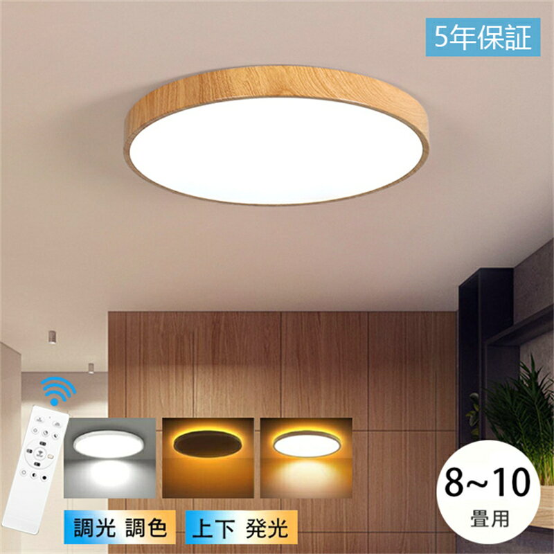 Rakuten - シーリングライト led SNS話題 6畳 8畳 10畳 調光 調色 おしゃれ 間接照明 常夜灯付き 電気 照明器具 リモコン スマホAPP操作 タイマー付き 北欧 明るい 木目調 和風 ライト リビング 子供部屋 寝室 和室 洋室 インテリア