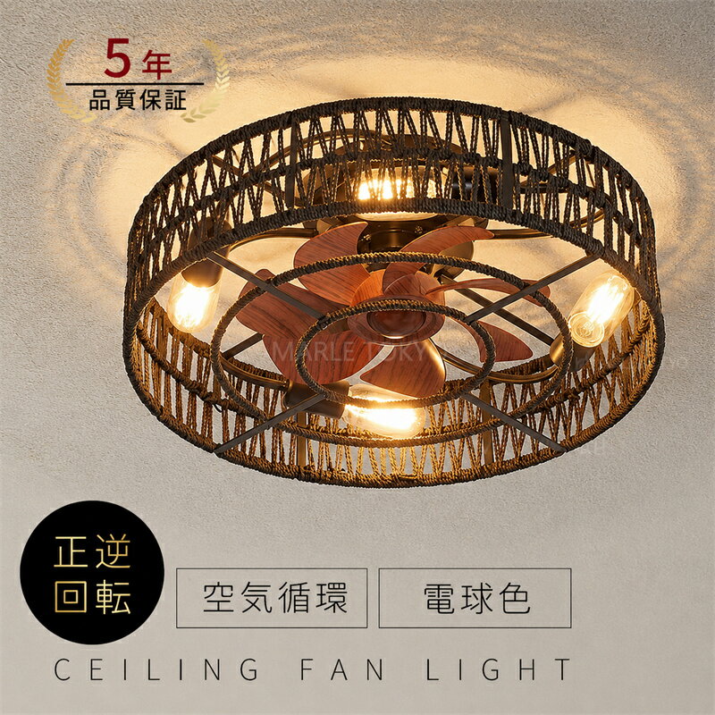 乐天商城 - シーリングファンライト シーリングファン 縄編み ファン付 LED シーリングライト ウッド 薄型 4畳 6畳 8畳 天井照明 照明器具 電球色 メモリ機能 省エネ 照明 寝室 オフィス 空気循環 リモコン アプリ対応 暖房 冷房 ファン付き 4灯