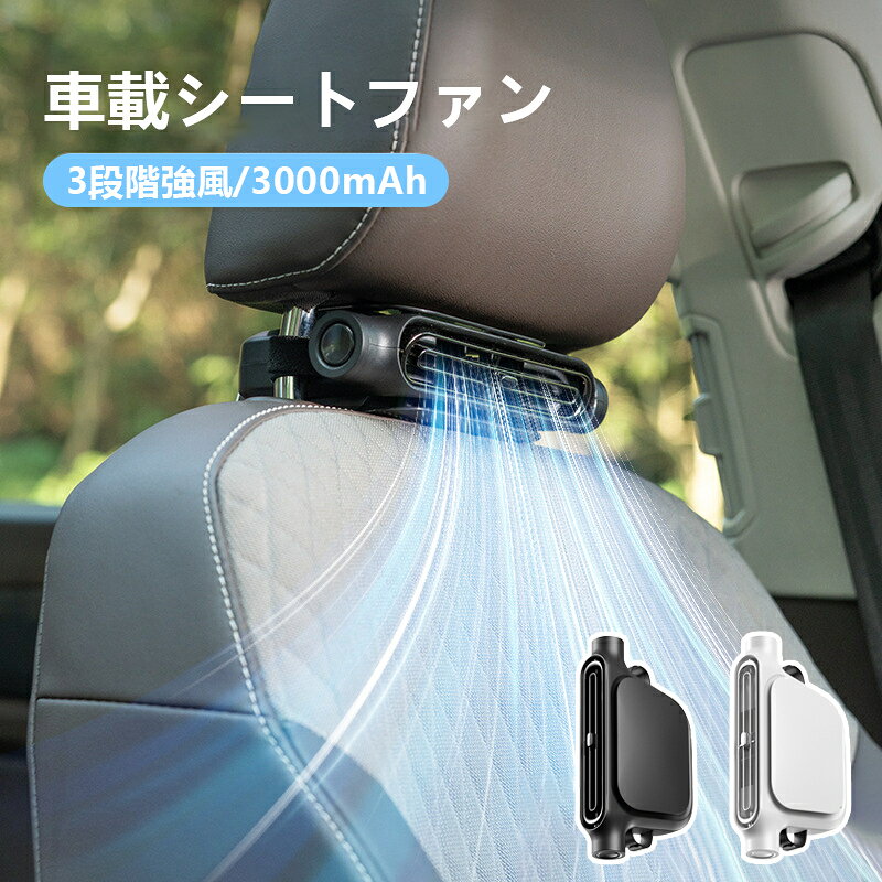 クールファン 車 扇風機 汎用 シートファン 車用クールファン 車載用送風ファン カーシート クーラー 強力ファン 3段階風力調整 エアーファン 低騒音 冷風送風 熱中症対策 通気性向上 夏用品 簡単装着 Type-C 充電ポート対応(2.0)