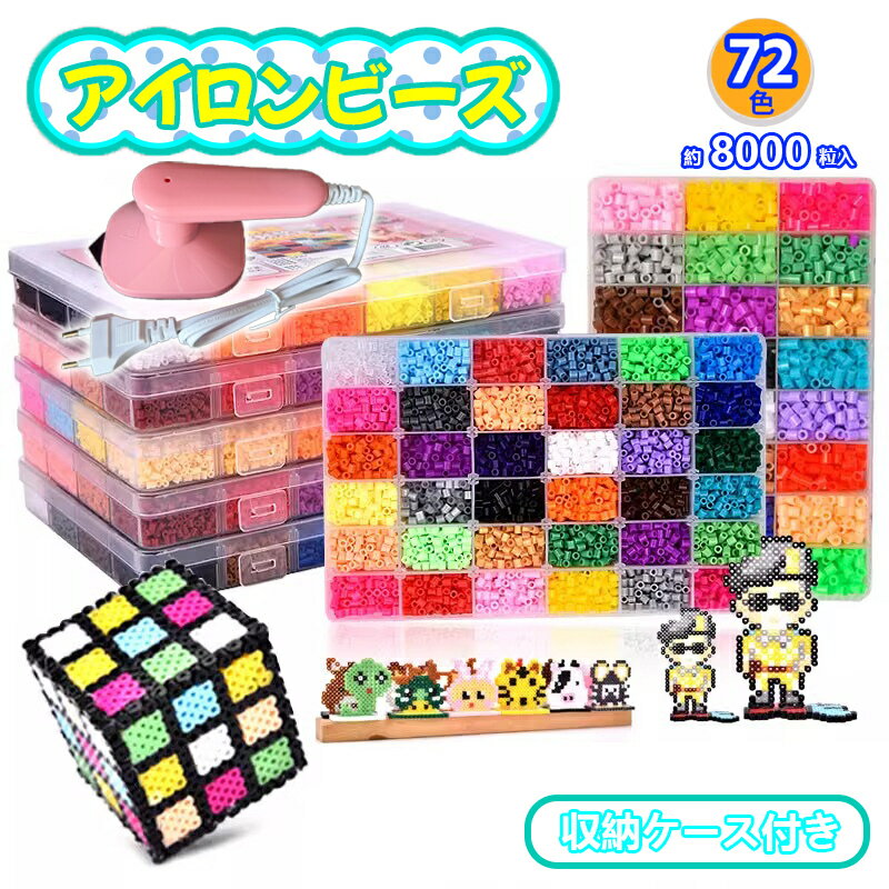 Rakuten - アイロンで繋がる魔法のビーズ アイロンアートビーズ 72種類 アイロンビーズ 5mm 約8000個 DX デラックス 大型ケースセット 補充ビーズ アクセサリーセット ビーズ お誕生日 クリスマス 知育 専用アイロン付き
