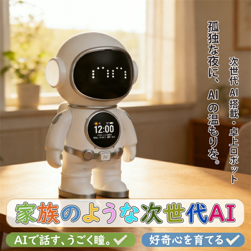 【次世代AIパートナー】 AI ロボット 会話 宇宙飛行士 ChatGPT対応 AIペット 電子ペット 置時計 天気予報 Bluetooth スピーカー Wi-Fi ナイトライト 置き時計 アラーム 癒し グッズ おもちゃ 高機能 音声認識 子供 大人 誕生日 プレゼント ギフト 贈り物