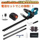 ヘッジトリマー 充電式 マキタ18V互換バッテリー 刈込幅510mm 切断径14mm 両刃駆動 軽量 コードレス ガーデニング用品 生垣刈り込み 枝切り 垣根 ...
