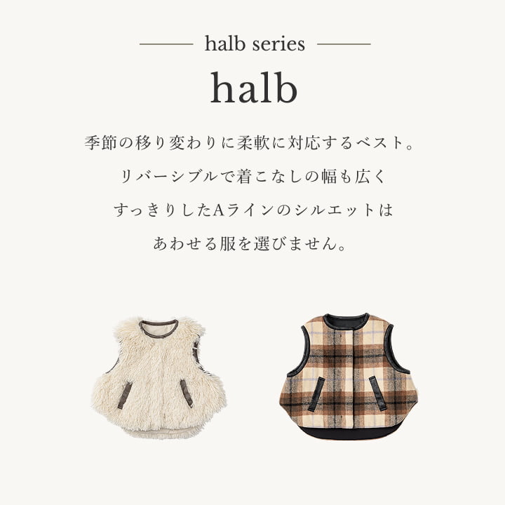 【公式限定ポイントUP】マールマールベスト halb (2カラー) ベビー服 赤ちゃん ベスト 秋冬 やわらか 保温性 リバーシブル おしゃれ 赤ちゃん 出産祝い ギフト 2