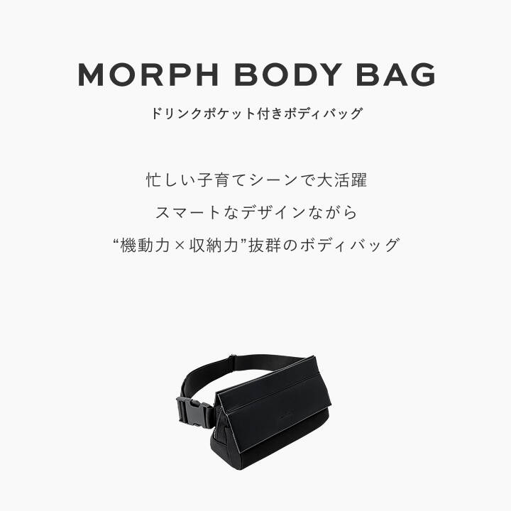 【MATO by MARLMARL公式】MORPH BODY BAG マトーバイマールマール モーフボディバッグ ドリンクポケット付きボディバッグ ペアレンツバッグ 撥水 軽量 シンプル おしゃれ スマート フォーマル 子育てバッグ プッシュギフト 2