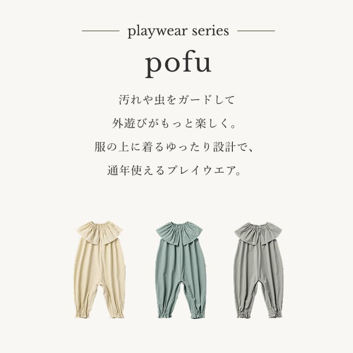 マールマール プレイウエア pofu (3カラー)【MARLMARL公式】外遊び着 砂場着 砂遊...