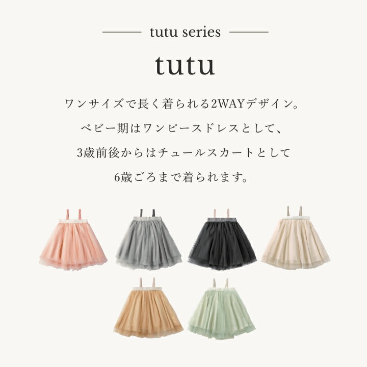 【MARLMARL公式】マールマール チュチュ tutu (6カラー) 女の子(ベビー) 0〜6歳までべビー服 ベアトップワンピースからチュールスカート マールマール チュチュ｜キッズ/ベビーファッション＞ワンピース/スカート/ベビードレス・セレモニードレス｜出産祝い・ギフト 2