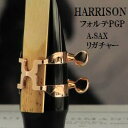 ハリソン アルトサックス リガチャー フォルテPG(ピンクゴールド) A2F/PGP (送料込) 丈夫になったハリソン!