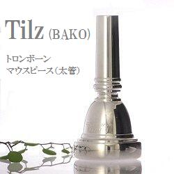 Tilz BAKO トロンボーン マウスピース (太管) SP (送料込)