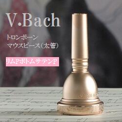 V.Bach トロンボーン マウスピース (太管） リムPGボトムサテンPG (送料込)