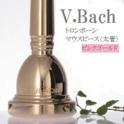 V.Bach トロンボーン マウスピース (太管） PG【サイズは商品ページでお選び下さい】【ご注文後メッキ依頼品】 (送料込)