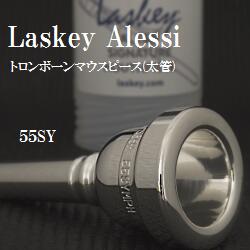 ラスキー アレッシ シグネチャーモデル55SY トロンボーン マウスピース(太管) SP（送料込）