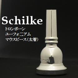 SCHILKE トロンボーン マウスピース(太管)・ユーフォニアム マウスピース(太管) SP (送料込)