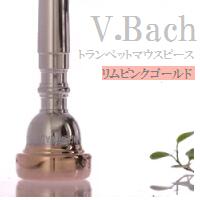 バック【V.Bach】リムPG トランペット マウスピース (送料込) ご注文後メッキ依頼品