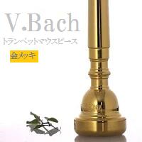 V.Bach トランペット マウスピース GP【サイズは商品ページでお選び下さい】【ご注文後メッキ依頼品、一部即納品有】 (送料込)