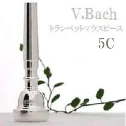 V.Bach トランペット マウスピース SP 5C (送料込)