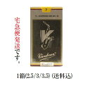 アルトサックス リード バンドレンV12 (送料込) 厚さ2.5番/3番/3.5番