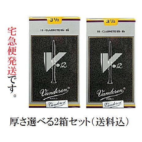 厚さ選べる2箱セット バンドレン B♭ クラリネット リード V12 (銀箱) (送料込)