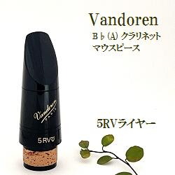 こちらはB♭クラリネットマウスピース Vandoren(バンドレン) 5RVライヤー の販売ページです。 クラリネット・マウスピースの定番中の定番といえばバンドレン社製品です。 おそらく世の中の上級者の9割以上がバンドレンのマウスピースを使った経験があり、 モデル(サイズ・型番)を変えてもバンドレンを使い続けている方が多いです。 バンドレン社は老舗のリードやマウスピースメーカーで、マウスピースはここにご紹介していないものも含めてかなりたくさんのモデル(サイズ・型番)があります。その為、弊社の独断と偏見で抜粋してご紹介しております。 抜粋されているとはいえ、どれを選べばいいの？ってことになった時に後でしまった！とならないように解説も独自のものですが、記載させて頂きます。 試奏しないでお買い物される際の手助けになれば幸いです。 良いマウスピースを使うことは楽器の上達のもっとも基本的な第一歩です。 ヤマハのクラリネット、クランポンのクラリネット、セルマークラリネットを 吹いている人も、是非マウスピースは選んで演奏しましょう！ ご注文前に下記の案内とサイズ解説をお読み頂き、ご注文のサイズをお選び下さい。 このページ商品の解説は赤枠になっております。他のモデルのほうがいいなと思ったら、写真をクリックして他のモデルのページへ移動してお買い物下さい。 ■サイズ解説■ 【5RV】 5RVという名前をクラリネットマウスピースの代名詞にした、 モデル名にプロファイルもライヤーもつかないベーシックモデル。タイトな吹き心地が気持ちいいです。 クラリネット吹きなら一度は使ってみたいバンドーレン社のロングセラーです。 ティップ・オープニング　1.065mm 【5RVライヤー】 ★★★どれにするか迷ったら最初はこれ！ 5RVよりちょこっとだけティップのひろい5RVライヤー。 これだけわずかの違いで吹き心地ががらりとかわります。 5RVのビシバシ系の音がほんの少し曖昧になるかんじです。 キャリア半年くらいで楽器を購入する中学生の皆さんなどが これを使うといい音がする事が多いです。 ティップ・オープニング　1.09mm 【5RVライヤープロファイル】 5RVライヤーのシルエットがプロファイル・デザインになり、 とてもコントロールのしやすい、スピード感のある音色で演奏できます。 ティップ・オープニング　1.09mm 【B40】 最近、また人気復活気味のB40。 5RV系のマウスピースよりティップオープニングが広いので、 5RV系のマウスピースからB40にチェンジする時はリードを 1サイズ薄めにして演奏する人が多いです。 （バンドレン青箱3番からV12の3番とか・・・） ほんとにいい音で演奏できます。 ティップ・オープニング　1.195mm 【B40ライヤー】 B40とは全く別物。 ものすごくバランスの良いマウスピースです。 今、5RVライヤーとともにもっとも人気のあるクラリネット・マウスピースです。 ティップ・オープニング　1.175mm 【M30】 5RV系の吹きやすさとB40の音色のよさを同時に実現します！ というコンセプトで開発されたM30。 発売以来大人気で初級者から上級者まで幅広いプレイヤーに使われています。 M30はM30プロファイルより少し複雑な響きを持ちます。 大人っぽい音色です。 ティップ・オープニング　1.15mm 【BD5/ブラックダイヤモンド5】 2015年登場のBD5。スピードのある密度の濃いサウンドで演奏できます。 ここ数年でキャリアの長い奏者に選ばれる事が多くなってきました。 ティップ・オープニング　1.13mm ・・・・・・・・・・・・・・・・・・・・・・・・・・・・・・・・・・ 他のマウスピース、リガチャーをご検討される場合は Bbクラリネットマウスピース売り場へ↓ 楽器も売ってます！ クラリネット売り場へ↓ マウスピースパッチでリードの感触や吹き心地がまったく別のものになってしまいます。 ↓これが超おすすめ！ Bbクラリネットリード売り場は↓ ご好評頂いているクラリネットイラストのクロスは↓こちら 千葉県 B♭クラリネット Bbクラリネット ベークラ マウスピース リガチャー バンドレン Vandoren バンドレン B40 B44 B45 M30 BD5 Selmer セルマー ロブナー BG ブルズアイ ハリソン ウッドストーン1900年初頭のバンドーレン工場（ 左 ）　　　　　　　　　　　　　　　　　　　ユージン・バン・ドーレン( 1905 中右 ) ロベール・バン・ドーレン（ 1935 右 )