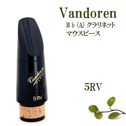 バンドレン B♭(ビーフラット/ベー)クラリネット マウスピース 5RV (送料込)