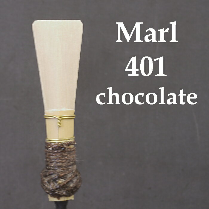 ファゴットリード マール401 チョコ (送料込)