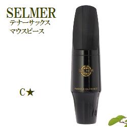 こちらはテナーサックスマウスピース SELMER(セルマー) S-80 C☆（シー・ワンスター） の販売ページです。 セルマー社は老舗の楽器やマウスピースメーカーで、マウスピースはここにご紹介していないものも含めてかなりたくさんのモデル(サイズ・型番)があります。その為、弊社の独断と偏見で抜粋してご紹介しております。 抜粋されているとはいえ、どれを選べばいいの？ってことになった時に後でしまった！とならないように解説も独自のものですが、記載させて頂きます。 試奏しないでお買い物される際の手助けになれば幸いです。 良いマウスピースを使うことは楽器の上達のもっとも基本的な第一歩です。 ヤマハのサックス、ヤナギサワのサックスを吹いている人も、是非マウスピースは選んで演奏しましょう！ ご注文前に下記の案内とサイズ解説をお読み頂き、ご注文のサイズをお選び下さい。 このページ商品の解説は赤枠になっております。他のモデルのほうがいいなと思ったら、写真をクリックして他のモデルのページへ移動してお買い物下さい。 ■サイズ解説■ 【セルマー S-80 C☆（シー・ワンスター）】 吹奏楽＆クラシック・サキソフォン奏者の定番中の定番です。 セルマーのC☆（シー・ワンスター）（もっと読みやすい名前にしてくれ〜） 吹奏楽＆クラシック・サキソフォン奏者の定番中の定番です。豊かな響き、程よい抵抗の吹奏感、きちんとボリュームもでるので最初のマウスピースとして選択するのにいいでしょう。 特にテナーの場合アンサンブルからはみだしがちなキツイ発音になってしまう事が多いので、このマウスピースで品の良い響く音を出しましょう！ ティップ・オープニング 【】 ティップ・オープニング ・・・・・・・・・・・・・・・・・・・・・・・・・・・・・・・・・・ 　↓　他のマウスピース・リガチャーも検討する場合はT.saxマウスピース・リガチャー売り場へ マウスピースパッチでリードの感触や吹き心地が まったく別のものになってしまいます。 ↓これが超おすすめ！ 　↓　楽器も販売しております。サックス売り場へ 　↓　学校備品のストラップ、首が痛くないですか？　ストラップ売り場へ