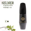 こちらはアルトサックスマウスピース SELMER(セルマー)S-80 C☆（シー・ワンスター） の販売ページです。 セルマー社は老舗の楽器やマウスピースメーカーで、マウスピースはここにご紹介していないものも含めてかなりたくさんのモデル(サイズ・型番)があります。その為、弊社の独断と偏見で抜粋してご紹介しております。 抜粋されているとはいえ、どれを選べばいいの？ってことになった時に後でしまった！とならないように解説も独自のものですが、記載させて頂きます。 試奏しないでお買い物される際の手助けになれば幸いです。 良いマウスピースを使うことは楽器の上達のもっとも基本的な第一歩です。 ヤマハのサックス、ヤナギサワのサックスを吹いている人も、是非マウスピースは選んで演奏しましょう！ ご注文前に下記の案内とサイズ解説をお読み頂き、ご注文のサイズをお選び下さい。 このページ商品の解説は赤枠になっております。他のモデルのほうがいいなと思ったら、写真をクリックして他のモデルのページへ移動してお買い物下さい。 ■サイズ解説■ 【セルマー S-80 C☆（シー・ワンスター）】 吹奏楽＆クラシック・サキソフォン奏者の定番中の定番です。 セルマーのC☆（シー・ワンスター）（もっと読みやすい名前にしてくれ〜） まあるい豊かな響き、程よい抵抗の吹奏感、そこそこボリュームもでるので最初のマウスピースとして選択するのにいいでしょう。 ティップ・オープニング 【セルマー S-90 170】 上級者に圧倒的に人気のあるS-90シリーズの170！ ティップが1.40と狭いので（C☆は1.70です）ものすごく反応の良い音色の芯が強調されたサウンドで演奏できます。プロの演奏家でもこのマウスピースを使っている人がたくさんいます。 ティップ・オープニング 【セルマー S-90 180】 いまセルマーのサキソフォンを買うと楽器についてくるのがこの180です。 170よりティップがすこしだけ広くなっています。いわゆるふつうのサイズ。C☆（シー・ワンスター）よりハッキリとした発音で演奏できます。それほどキャリアのない人でも割と楽にコントロールできます。170で吹くのがちょっとだけ不安な人はこれで始めましょう！ ティップ・オープニング 【セルマー コンセプト】 セルマー・アルトサックス・マウスピースのニューカマーその名もコンセプト！ ティップ・オープニングは1.48 先端までの傾斜がC-80よりも先細りなので噛み心地が安定します。 クラリネットのプロファイルっぽいかんじです。もう少し複雑なRですが。ウインドウが狭いのでズバッと集まった音色で吹ける。これはいいかもしれない。売れるでしょう。 ティップ・オープニング 【バンドレン オプティマムAL3】 ティップは1.52とセルマーの180とC☆の中間ぐらいの開きがあるのですが、吹いてみた抵抗感はどちらかというと170にちかい感じがします。 ほんとうにクラシカルないい音なので、ポップス系の音楽にはまったく向きませんが、アルルの女とか展覧会の絵とかのソロなどには、最適ですね。 ティップ・オープニング 【ヤナギサワ クラシック140】 ティップの開きが1.40とセルマーの170と同じくらいです。 SELMERより若干、おちついたサウンドで演奏できます。 【ヤナギサワ クラシック150】 ティップの開きが1.50 【メイヤー5MM】 ず～っと、クラシック系のセルマーC☆とか180とかを使っていて、ちょっとジャズ・ポップス向きのマウスピースを吹いてみたいな・・という人が最初に使うマウスピースの定番メイヤー5MM。 ボリュームのあるエッジのきいたサウンドで演奏できます。 ティップ・オープニング ・・・・・・・・・・・・・・・・・・・・・・・・・・・・・・・・・・ 　↓　他のマウスピース、リガチャーを検討する場合はA.saxマウスピース売り場へ 　↓　楽器も販売しております。サックス売り場へ マウスピースパッチでリードの感触や吹き心地が まったく別のものになってしまいます。 ↓これが超おすすめ！ アルトサックスリード売り場は　↓　 　↓　学校備品のストラップ、首が痛くないですか？　ストラップ売り場へ 千葉県 アルトサックス A.SAX アルト マウスピース リガチャー セルマー Selmer C☆ 170 180 コンセプト バンドレン Vandoren バンドレン AL3 ヤナギサワ ロブナー BG ブルズアイ ハリソン ウッドストーン HB DUO ヤニー