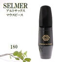 こちらはアルトサックスマウスピース SELMER(セルマー)S-90 180 の販売ページです。 セルマー社は老舗の楽器やマウスピースメーカーで、マウスピースはここにご紹介していないものも含めてかなりたくさんのモデル(サイズ・型番)があります。その為、弊社の独断と偏見で抜粋してご紹介しております。 抜粋されているとはいえ、どれを選べばいいの？ってことになった時に後でしまった！とならないように解説も独自のものですが、記載させて頂きます。 試奏しないでお買い物される際の手助けになれば幸いです。 良いマウスピースを使うことは楽器の上達のもっとも基本的な第一歩です。 ヤマハのサックス、ヤナギサワのサックスを吹いている人も、是非マウスピースは選んで演奏しましょう！ ご注文前に下記の案内とサイズ解説をお読み頂き、ご注文のサイズをお選び下さい。 このページ商品の解説は赤枠になっております。他のモデルのほうがいいなと思ったら、写真をクリックして他のモデルのページへ移動してお買い物下さい。 ■サイズ解説■ 【セルマー S-80 C☆（シー・ワンスター）】 吹奏楽＆クラシック・サキソフォン奏者の定番中の定番です。 セルマーのC☆（シー・ワンスター）（もっと読みやすい名前にしてくれ〜） まあるい豊かな響き、程よい抵抗の吹奏感、そこそこボリュームもでるので最初のマウスピースとして選択するのにいいでしょう。 ティップ・オープニング 【セルマー S-90 170】 上級者に圧倒的に人気のあるS-90シリーズの170！ ティップが1.40と狭いので（C☆は1.70です）ものすごく反応の良い音色の芯が強調されたサウンドで演奏できます。プロの演奏家でもこのマウスピースを使っている人がたくさんいます。 ティップ・オープニング 【セルマー S-90 180】 いまセルマーのサキソフォンを買うと楽器についてくるのがこの180です。 170よりティップがすこしだけ広くなっています。いわゆるふつうのサイズ。C☆（シー・ワンスター）よりハッキリとした発音で演奏できます。それほどキャリアのない人でも割と楽にコントロールできます。170で吹くのがちょっとだけ不安な人はこれで始めましょう！ ティップ・オープニング 【セルマー コンセプト】 セルマー・アルトサックス・マウスピースのニューカマーその名もコンセプト！ ティップ・オープニングは1.48 先端までの傾斜がC-80よりも先細りなので噛み心地が安定します。 クラリネットのプロファイルっぽいかんじです。もう少し複雑なRですが。ウインドウが狭いのでズバッと集まった音色で吹ける。これはいいかもしれない。売れるでしょう。 ティップ・オープニング 【バンドレン オプティマムAL3】 ティップは1.52とセルマーの180とC☆の中間ぐらいの開きがあるのですが、吹いてみた抵抗感はどちらかというと170にちかい感じがします。 ほんとうにクラシカルないい音なので、ポップス系の音楽にはまったく向きませんが、アルルの女とか展覧会の絵とかのソロなどには、最適ですね。 ティップ・オープニング 【ヤナギサワ クラシック140】 ティップの開きが1.40とセルマーの170と同じくらいです。 SELMERより若干、おちついたサウンドで演奏できます。 【ヤナギサワ クラシック150】 ティップの開きが1.50 【メイヤー5MM】 ず～っと、クラシック系のセルマーC☆とか180とかを使っていて、ちょっとジャズ・ポップス向きのマウスピースを吹いてみたいな・・という人が最初に使うマウスピースの定番メイヤー5MM。 ボリュームのあるエッジのきいたサウンドで演奏できます。 ティップ・オープニング ・・・・・・・・・・・・・・・・・・・・・・・・・・・・・・・・・・ 　↓　他のマウスピース、リガチャーを検討する場合はA.saxマウスピース売り場へ 　↓　楽器も販売しております。サックス売り場へ マウスピースパッチでリードの感触や吹き心地が まったく別のものになってしまいます。 ↓これが超おすすめ！ アルトサックスリード売り場は　↓　 　↓　学校備品のストラップ、首が痛くないですか？　ストラップ売り場へ 千葉県 アルトサックス A.SAX アルト マウスピース リガチャー セルマー Selmer C☆ 170 180 コンセプト バンドレン Vandoren バンドレン AL3 ヤナギサワ ロブナー BG ブルズアイ ハリソン ウッドストーン HB DUO ヤニー