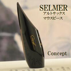 こちらはアルトサックスマウスピース SELMER(セルマー) Concept（コンセプト） の販売ページです。 セルマー社は老舗の楽器やマウスピースメーカーで、マウスピースはここにご紹介していないものも含めてかなりたくさんのモデル(サイズ・型番)があります。その為、弊社の独断と偏見で抜粋してご紹介しております。 抜粋されているとはいえ、どれを選べばいいの？ってことになった時に後でしまった！とならないように解説も独自のものですが、記載させて頂きます。 試奏しないでお買い物される際の手助けになれば幸いです。 良いマウスピースを使うことは楽器の上達のもっとも基本的な第一歩です。 ヤマハのサックス、ヤナギサワのサックスを吹いている人も、是非マウスピースは選んで演奏しましょう！ ご注文前に下記の案内とサイズ解説をお読み頂き、ご注文のサイズをお選び下さい。 かわった外観ですがいままでSELMERマウスピースに使っていたリガチャーがそのまま使えます。 このページ商品の解説は赤枠になっております。他のモデルのほうがいいなと思ったら、写真をクリックして他のモデルのページへ移動してお買い物下さい。 ■サイズ解説■ 【セルマー S-80 C☆（シー・ワンスター）】 吹奏楽＆クラシック・サキソフォン奏者の定番中の定番です。 セルマーのC☆（シー・ワンスター）（もっと読みやすい名前にしてくれ〜） まあるい豊かな響き、程よい抵抗の吹奏感、そこそこボリュームもでるので最初のマウスピースとして選択するのにいいでしょう。 ティップ・オープニング 【セルマー S-90 170】 上級者に圧倒的に人気のあるS-90シリーズの170！ ティップが1.40と狭いので（C☆は1.70です）ものすごく反応の良い音色の芯が強調されたサウンドで演奏できます。プロの演奏家でもこのマウスピースを使っている人がたくさんいます。 ティップ・オープニング 【セルマー S-90 180】 いまセルマーのサキソフォンを買うと楽器についてくるのがこの180です。 170よりティップがすこしだけ広くなっています。いわゆるふつうのサイズ。C☆（シー・ワンスター）よりハッキリとした発音で演奏できます。それほどキャリアのない人でも割と楽にコントロールできます。170で吹くのがちょっとだけ不安な人はこれで始めましょう！ ティップ・オープニング 【セルマー コンセプト】 セルマー・アルトサックス・マウスピースのニューカマーその名もコンセプト！ ティップ・オープニングは1.48 先端までの傾斜がC-80よりも先細りなので噛み心地が安定します。 クラリネットのプロファイルっぽいかんじです。もう少し複雑なRですが。ウインドウが狭いのでズバッと集まった音色で吹ける。これはいいかもしれない。売れるでしょう。 ティップ・オープニング 【バンドレン オプティマムAL3】 ティップは1.52とセルマーの180とC☆の中間ぐらいの開きがあるのですが、吹いてみた抵抗感はどちらかというと170にちかい感じがします。 ほんとうにクラシカルないい音なので、ポップス系の音楽にはまったく向きませんが、アルルの女とか展覧会の絵とかのソロなどには、最適ですね。 ティップ・オープニング 【ヤナギサワ クラシック140】 ティップの開きが1.40とセルマーの170と同じくらいです。 SELMERより若干、おちついたサウンドで演奏できます。 【ヤナギサワ クラシック150】 ティップの開きが1.50 【メイヤー5MM】 ず～っと、クラシック系のセルマーC☆とか180とかを使っていて、ちょっとジャズ・ポップス向きのマウスピースを吹いてみたいな・・という人が最初に使うマウスピースの定番メイヤー5MM。 ボリュームのあるエッジのきいたサウンドで演奏できます。 ティップ・オープニング ・・・・・・・・・・・・・・・・・・・・・・・・・・・・・・・・・・ 　↓　他のマウスピース、リガチャーを検討する場合はA.saxマウスピース売り場へ 　↓　楽器も販売しております。サックス売り場へ マウスピースパッチでリードの感触や吹き心地が まったく別のものになってしまいます。 ↓これが超おすすめ！ アルトサックスリード売り場は　↓　 　↓　学校備品のストラップ、首が痛くないですか？　ストラップ売り場へ 千葉県 アルトサックス A.SAX アルト マウスピース リガチャー セルマー Selmer C☆ 170 180 コンセプト バンドレン Vandoren バンドレン AL3 ヤナギサワ ロブナー BG ブルズアイ ハリソン ウッドストーン HB DUO ヤニー