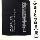 ブラック登場! フルートの長さのマイクロファイバークロス フルートイラストレーション ブラック (送料込)