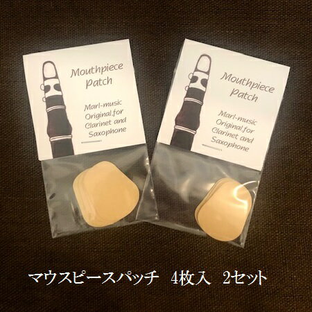 マウスピースパッチ 厚さ約0.23mm マール・ミュージック!(4枚入り) 2セット(送料込)