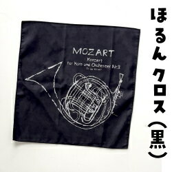 ブラック登場！ マイクロファイバークロス フレンチホルンイラスト ブラック (送料込) これはアートだ！