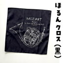 ブラック登場！ マイクロファイバークロス フレンチホルンイラスト ブラック (送料込) これはアートだ！