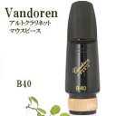 こちらはアルトクラリネットマウスピース Vandoren(バンドレン) B40 の販売ページです。 クラリネット・マウスピースの定番中の定番といえばバンドレン社製品です。 おそらく世の中の上級者の9割以上がバンドレンのマウスピースを使った経験があり、 モデル(サイズ・型番)を変えてもバンドレンを使い続けている方が多いです。 バンドレン社は老舗のリードやマウスピースメーカーで、マウスピースはここにご紹介していないものも含めてかなりたくさんのモデル(サイズ・型番)があります。その為、弊社の独断と偏見で抜粋してご紹介しております。 抜粋されているとはいえ、どれを選べばいいの？ってことになった時に後でしまった！とならないように解説も独自のものですが、記載させて頂きます。 試奏しないでお買い物される際の手助けになれば幸いです。 良いマウスピースを使うことは楽器の上達のもっとも基本的な第一歩です。 ヤマハのクラリネット、クランポンのクラリネット、セルマークラリネットを 吹いている人も、是非マウスピースは選んで演奏しましょう！ ご注文前に下記の案内とサイズ解説をお読み頂き、ご注文のサイズをお選び下さい。 このページ商品の解説は赤枠になっております。他のモデルのほうがいいなと思ったら、写真をクリックして他のモデルのページへ移動してお買い物下さい。 ■サイズ解説■ 【B40】 ティップ・オープニングはB44とほとんど同じなのですが ティップ・レールの幅がずいぶんひろく、 B44より丸めのややダークなサウンドで演奏できます。 クランポン、ヤマハ（かなりきつい）ルブランには使えます。 ティップ・オープニング　1.38＋mm 【B44】 アルトクラリネットはコントロールが難しい楽器なので、 ぜひ、いい音のでる吹きやすいマウスピースを使って下さい。 クランポン、ヤマハ（かなりきついです）、ルブランには使えます。 ティップ・オープニング　1.38mm 【BD5】 ・・・・・・・・・・・・・・・・・・・・・・・・・・・・・・・・・・・・ 他のマウスピースやリガチャーをご検討される場合は アルトクラリネットマウスピース・リガチャー売り場へ↓ マウスピースパッチでリードの感触や吹き心地がまったく別のものになってしまいます。 ↓これが超おすすめ！ アルトクラリネットリード売り場は↓ 楽器も売ってます！ アルトクラリネット販売ページの作成が間に合っていません！ マール・ミュージックでのご購入をご検討頂けるようでしたら、ご連絡下さい。 ご予算、活動内容からご提案させて頂きます。 ご好評頂いているクラリネットイラストのクロスは↓こちら 千葉県 Altoクラリネット アルトクラリネット アルトクラ マウスピース リガチャー バンドレン Vandoren バンドレン B40 B44 BD5 Selmer ロブナー BG ブルズアイ　HB1900年初頭のバンドーレン工場（ 左 ）　　　　　　　　　　　　　　　　　　　ユージン・バン・ドーレン( 1905 中右 ) ロベール・バン・ドーレン（ 1935 右 )