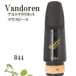 こちらはアルトクラリネットマウスピース Vandoren(バンドレン) B44 の販売ページです。 クラリネット・マウスピースの定番中の定番といえばバンドレン社製品です。 おそらく世の中の上級者の9割以上がバンドレンのマウスピースを使った経験があり、 モデル(サイズ・型番)を変えてもバンドレンを使い続けている方が多いです。 バンドレン社は老舗のリードやマウスピースメーカーで、マウスピースはここにご紹介していないものも含めてかなりたくさんのモデル(サイズ・型番)があります。その為、弊社の独断と偏見で抜粋してご紹介しております。 抜粋されているとはいえ、どれを選べばいいの？ってことになった時に後でしまった！とならないように解説も独自のものですが、記載させて頂きます。 試奏しないでお買い物される際の手助けになれば幸いです。 良いマウスピースを使うことは楽器の上達のもっとも基本的な第一歩です。 ヤマハのクラリネット、クランポンのクラリネット、セルマークラリネットを 吹いている人も、是非マウスピースは選んで演奏しましょう！ ご注文前に下記の案内とサイズ解説をお読み頂き、ご注文のサイズをお選び下さい。 このページ商品の解説は赤枠になっております。他のモデルのほうがいいなと思ったら、写真をクリックして他のモデルのページへ移動してお買い物下さい。 ■サイズ解説■ 【B40】 ティップ・オープニングはB44とほとんど同じなのですが ティップ・レールの幅がずいぶんひろく、 B44より丸めのややダークなサウンドで演奏できます。 クランポン、ヤマハ（かなりきつい）ルブランには使えます。 ティップ・オープニング　1.38＋mm 【B44】 アルトクラリネットはコントロールが難しい楽器なので、 ぜひ、いい音のでる吹きやすいマウスピースを使って下さい。 クランポン、ヤマハ（かなりきついです）、ルブランには使えます。 ティップ・オープニング　1.38mm 【BD5】 ・・・・・・・・・・・・・・・・・・・・・・・・・・・・・・・・・・・・ 他のマウスピースやリガチャーをご検討される場合は アルトクラリネットマウスピース・リガチャー売り場へ↓ マウスピースパッチでリードの感触や吹き心地がまったく別のものになってしまいます。 ↓これが超おすすめ！ アルトクラリネットリード売り場は↓ 楽器も売ってます！ アルトクラリネット販売ページの作成が間に合っていません！ マール・ミュージックでのご購入をご検討頂けるようでしたら、ご連絡下さい。 ご予算、活動内容からご提案させて頂きます。 ご好評頂いているクラリネットイラストのクロスは↓こちら 千葉県 Altoクラリネット アルトクラリネット アルトクラ マウスピース リガチャー バンドレン Vandoren バンドレン B40 B44 BD5 Selmer ロブナー BG ブルズアイ　HB1900年初頭のバンドーレン工場（ 左 ）　　　　　　　　　　　　　　　　　　　ユージン・バン・ドーレン( 1905 中右 ) ロベール・バン・ドーレン（ 1935 右 )