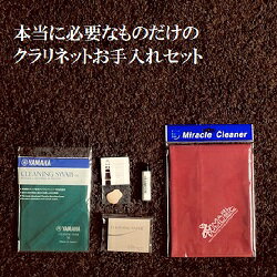 ヤマハのスワブは青色となっており、ビニールパッケージから紙パッケージに なっております。商品の画像は下記をご覧下さい。 こちらのお手入れ基本セットは学校の楽器を吹くことになった際に 備品を過不足なく維持する為に必要なセットをご用意しました。 価格は高いけどデザインがいいもの、あったら便利な物はいっぱいありますが、 ここではメーカーの枠にとらわれず、長く使えて価格がお手頃なもので揃えてあります。 まずはこのお手入れセットで練習をはじめましょう。 セット内容 ・マイクロファイバークロス 40×40センチ MM ・スワブ　ヤマハ ・コルクグリス クランポン ・マウスピースパッチ 4枚入 MM ・クリーニングペーパー 70枚入 VIVACE ごめんなさい！専用のポーチも袋もついてません！ ご自分で作ったり(今はあんまり作らないのかな？）、キャラクターの袋とかご自分で好きな物に入れればいいのではないでしょうか。 ～商品の使う目的、使い方～ マイクロファイバークロス 商品について詳しくはこちら 夏の暑い時期、手汗をかきますね。金属のキィがベトベトしたまましまっていないですか？楽器のキィに汗のついたままですとメッキが剥げやすくなります。学校備品を長持ちさせる為、練習の終わりに軽く拭きあげて下さい。軽くで大丈夫です。何度でも洗って頂けます。色落ちしますので、洗面所で手洗いして頂き、脱水機を使って頂いても問題ありませんが速乾性素材ですので、手絞りで干しても早めに乾きます。 スワブ 商品について詳しくはこちら 練習中、練習後の楽器の中の水分を吸い取ったり、ちらしたりするのが目的です。クラリネットは木でできていますので、水分が残っていると楽器にダメージがありますので、こまめに通して下さい。 ただ、スピードをつけて管内を通さないようにしてください。内側の木の部分が摩擦で削れてきてしまいますので。こちらも洗って頂いて大丈夫です。　 コルクグリス 楽器の組み立ての際につなぎのコルク部分に塗り、滑りを良くする為に使用します。滑りが良ければ毎回塗らなくても大丈夫。 マウスピースパッチ 商品について詳しくはこちら マウスピースの歯があたる部分にはり、前歯がすべらないようにしてアンブシャー(口の形)が安定するようにするものです。 4枚入りですので、破れてきたり、汚くなってきたら、交換しますが、噛む力具合や歯のギザギザ具合で破れるまでの期間は個人差あります。 クリーニングペーパー パッド(タンポ)が水をすってべちゃべちゃになったところへ1枚差し入れて水を吸わせる為のものです。特に寒い時期になりますと楽器の管内に水が溜まりやすくなります。スワブを通した後にペーパーをかけて水分を吸い取ってあげるとパッド(タンポ)のもちも良くなります。 お手入れ用品の買いすぎに注意して下さい。 あったら便利な物を揃えるより まずは ・きちんと音の出る状態になっている楽器 (学校楽器のメンテナンス費用を捻出） ・吹きやすいマウスピース(バンドレンがおすすめ)&なければリガチャーも ・自分にあったリード を用意するほうが大事です。 ・・・・・・・・・・・・・・・・・・・・・・・・・・・・・・・・・・・ ～クラリネットを吹くことのご参考までに～ 学校の楽器をお使いの場合、調整をされていない楽器ですとなりにくい、ならないということがあります。それは新しい楽器、古い楽器ということではありません。詳しくは ↓ こちらの～バランス調整ってなあに？楽器の修理が必要ってどんなこと？～をご覧ください。 高校生以上である程度、活動している学校ですと学校楽器もしくはご自分の楽器の維持はご自分でというところが多いですが、 小学校、中学校では 楽器を定期的にメンテナンスをしてくれる学校、全くしていない学校、個人任せの学校といろいろなパターンがあります。学校予算も少ないことが多く、予算が無い場合、部費をとって均等に修理に出すルール、借りた楽器は個人払いで修理に出すルール、ルールが全くないのがルールのような、学校ごとにぜんぜん違います。修理が必要であると理解している顧問の先生がいる学校はまず学校予算を促したり、この個人ルールを少しずつ作っていく方が多いです。 ぜひご家庭でも特に木管楽器(クラリネット含む)は定期的にメンテナンスが必要なものというのを理解して頂けたら、幸いです。音がならない原因がお子さんの吹き方だけではないことも多いのです。 マウスピースは吹きやすいもので始められるといいですね。 ↓ おすすめ 試奏ができるお店へいって、ご自分にあったものを選べたらよりよいです。マールミュージックの実店舗へこられる場合はぜひご予約下さい。 リガチャーが備品にない場合はまずは壊れにくく安価な ↓ こちらのリガチャーで はじめるのもおすすめです。 もっとキャリアがでてきたら、ぜひ試奏できるお店へいって、ご自分にあったものを選ばれるのも楽しいですね。 自分にあっているリードを見つけてください。音を鳴らすのに絶対に必要なものですが、結構皆さん、いい加減に選んでいます。いい加減ではなく、選び方がわからないといったほうが正しいのかもしれません。選び方のポイントも記載しています。 Bbクラリネットリード売り場は↓