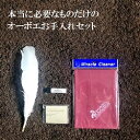 こちらの基本セットは学校の楽器を吹くことになった際に 備品を過不足なく維持する為に必要なセットをご用意しました。 価格は高いけどデザインがいいもの、あったら便利な物はいっぱいありますが、 ここではメーカーの枠にとらわれず、長く使えて価格がお手頃なもので揃えてあります。 まずはこのお手入れセットで練習をはじめましょう。 セット内容 ・マイクロファイバークロス 40×40センチ MM ・大羽 ・コルクグリス クランポン ・クリーニングペーパー 70枚入 VIVACE 昨年まで、実店舗で小羽（リード掃除用）もセットしていたのですが、使い方によってリードを壊してしまう人が多いようですのでセットから外しました。 ごめんなさい！専用のポーチも袋もついてません！ ご自分で作ったり(今はあんまり作らないのかな？）、キャラクターの袋とかご自分で好きな物に入れればいいのではないでしょうか。 ～商品の使う目的、使い方～ マイクロファイバークロス 商品について詳しくはこちら 夏の暑い時期、手汗をかきますね。金属のキィがベトベトしたまましまっていないですか？楽器のキィに汗のついたままですとメッキが剥げやすくなります。学校備品を長持ちさせる為、練習の終わりに軽く拭きあげて下さい。軽くで大丈夫です。何度でも洗って頂けます。色落ちしますので、洗面所で手洗いして頂き、脱水機を使って頂いても問題ありませんが速乾性素材ですので、手絞りで干しても早めに乾きます。 大羽 練習中、練習後の楽器の中の水分をちらしたりするのが目的です。管内に入れてくるくるっと回転させて下さい。水分をちらして早く乾します。オーボエは木でできていますので、水分が残っていると楽器にダメージがありますので、こまめに使用して下さい。 ～スブブをセットにしないの？～ マール・ミュージックでは大羽で水をちらすことをおすすめしています。オーボエの管の中はクラリネットより細いです。スワブを通すとトーンホールへ水が入り込みやすいです。クリーニングペーパーなどで水分を吸い取って頂ければ良いのですが、なかなかそこまでフォローできていない楽器が多いです。大羽で管内の水分をちらして頂いて乾きやすくし、トーンホールへ大量の水分が流れていかないようにして、管体の割れ防止、パッド(タンポ)やコルクが長持ちするように大羽をおすすめしています。 スワブを使用する際には詰まらせてしまう事故も多いです。お気をつけて。　 コルクグリス 楽器の組み立ての際につなぎのコルク部分に塗り、滑りを良くする為に使用します。滑りが良ければ毎回塗らなくても大丈夫。 クリーニングペーパー パッド(タンポ)が水をすってべちゃべちゃになったところへ1枚差し入れて水を吸わせる為のものです。特に寒い時期になりますと楽器の管内に水が溜まりやすくなります。大羽を通した後にペーパーをかけて水分を吸い取ってあげるとパッド(タンポ)のもちも良くなります。 お手入れ用品の買いすぎに注意して下さい。 あったら便利な物を揃えるより まずは ・きちんと音の出る状態になっている楽器　(学校楽器のメンテナンス費用を捻出) ・自分にあったリード を用意するほうが大事です。 ・・・・・・・・・・・・・・・・・・・・・・・・・・・・・・・・・・・ ～オーボエを吹くことのご参考までに～ 学校の楽器をお使いの場合、調整をされていない楽器ですとなりにくい、ならないということがあります。それは新しい楽器、古い楽器ということではありません。詳しくは ↓ こちらの～バランス調整ってなあに？楽器の修理が必要ってどんなこと？～をご覧ください。 高校生以上である程度、活動している学校ですと学校楽器もしくはご自分の楽器の維持はご自分でというところが多いですが、 小学校、中学校では 楽器を定期的にメンテナンスをしてくれる学校、全くしていない学校、個人任せの学校といろいろなパターンがあります。学校予算も少ないことが多く、予算が無い場合、部費をとって均等に修理に出すルール、借りた楽器は個人払いで修理に出すルール、ルールが全くないのがルールのような、学校ごとにぜんぜん違います。修理が必要であると理解している顧問の先生がいる学校はまず学校予算を促したり、この個人ルールを少しずつ作っていく方が多いです。 ぜひご家庭でも特に木管楽器(オーボエ含む)は定期的にメンテナンスが必要なものというのを理解して頂けたら、幸いです。音がならない原因がお子さんの吹き方だけではないことも多いのです。 オーボエリード・イングリッシュホルンリード売り場へ