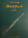 教則本 クラリネットlancelot ランスロ 26のエチュード (送料込)