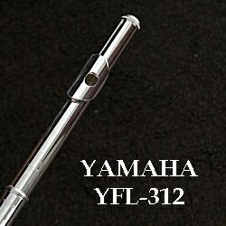 ヤマハ フルート YFL312(頭部管銀製) 16万円以下で中学生がちゃんと使えるフルートです。