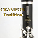 クランポン トラディション B♭クラリネット CLARINET Buffet-Crampon Tradition B♭(ビーフラット/ベー) クラリネット