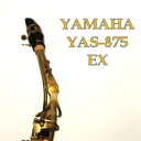 アルトサックス　ヤマハ　カスタム YAS−875EX高校生が吹奏楽部で使うのに最適千葉県の管楽器専門店、サックスのネット通販 その1