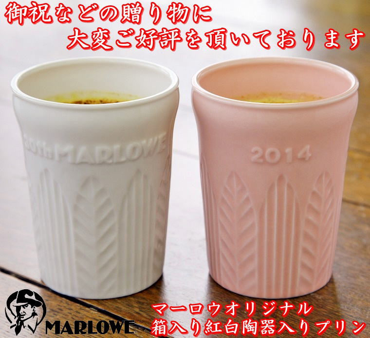 各種御祝や贈り物に大好評　マーロウオリジナル 箱入り紅白陶器入りプリン