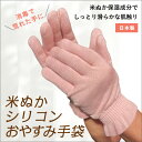 [送料無料] 米ぬかシリコンおやすみ手袋　ハンドケア手袋 保湿手袋 返品不可